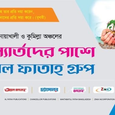 বন্যার্তদের পাশে আলফাতাহ পাবলিকেশন