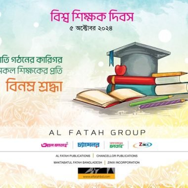 বিশ্ব শিক্ষক দিবসের শুভেচ্ছা